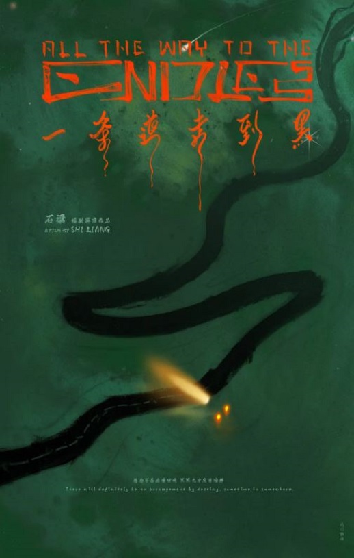 2024年国产奇幻冒险片《一条道走到黑》HD国语中字