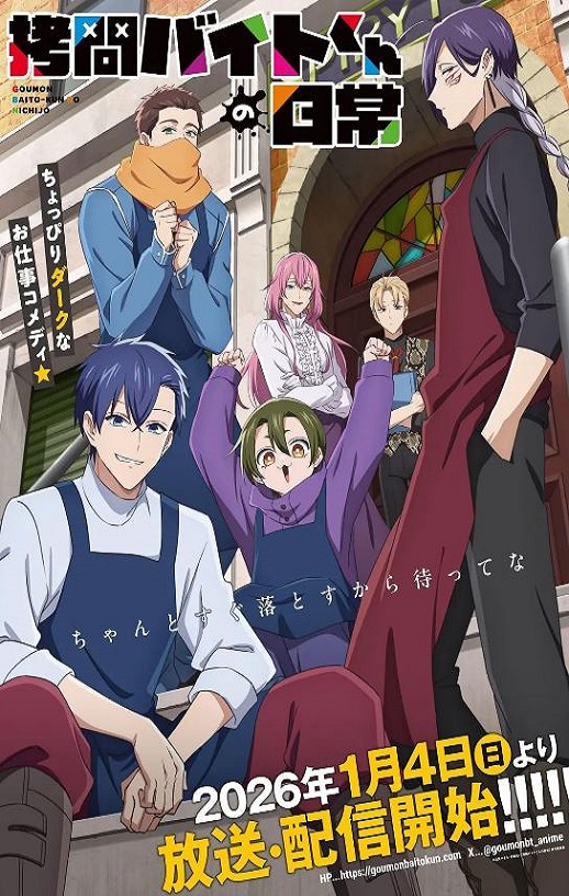 2026年日本动漫《打工仔的拷问日常》连载至09