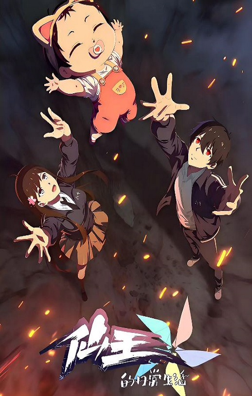 2025年国产动漫《仙王的日常生活 第五季》全12集