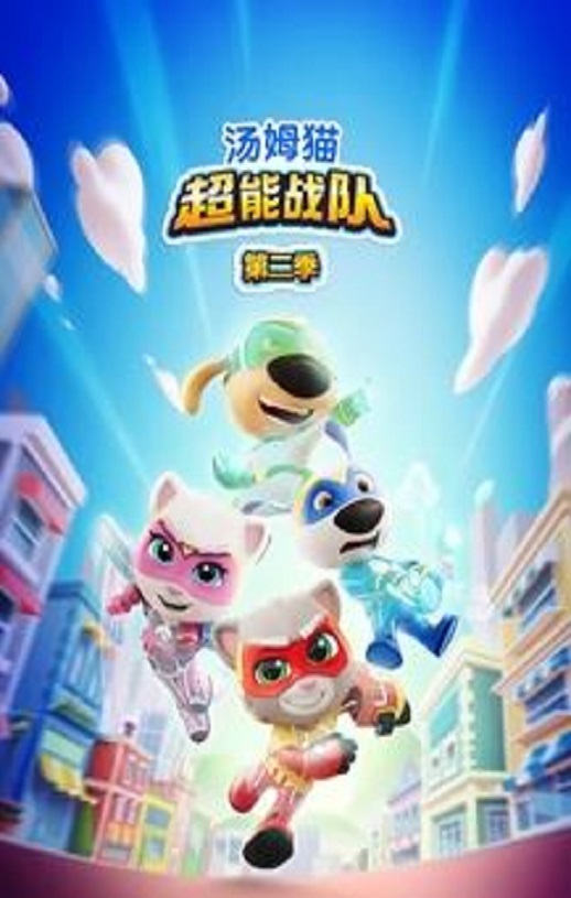 2026年国产动漫《汤姆猫超能战队第二季》全26集