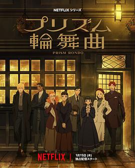 2026年日本动漫《棱镜恋曲》 连载至第09集