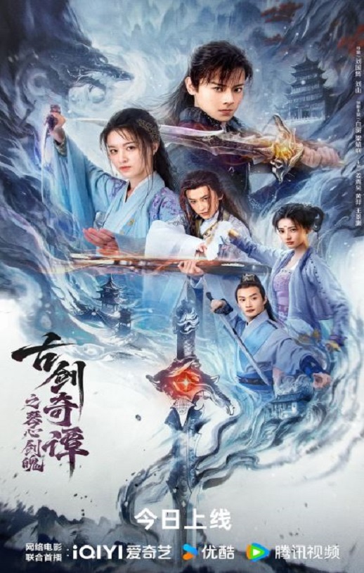 2026年国产动作片《古剑奇谭之琴心剑魄》HD国语中字