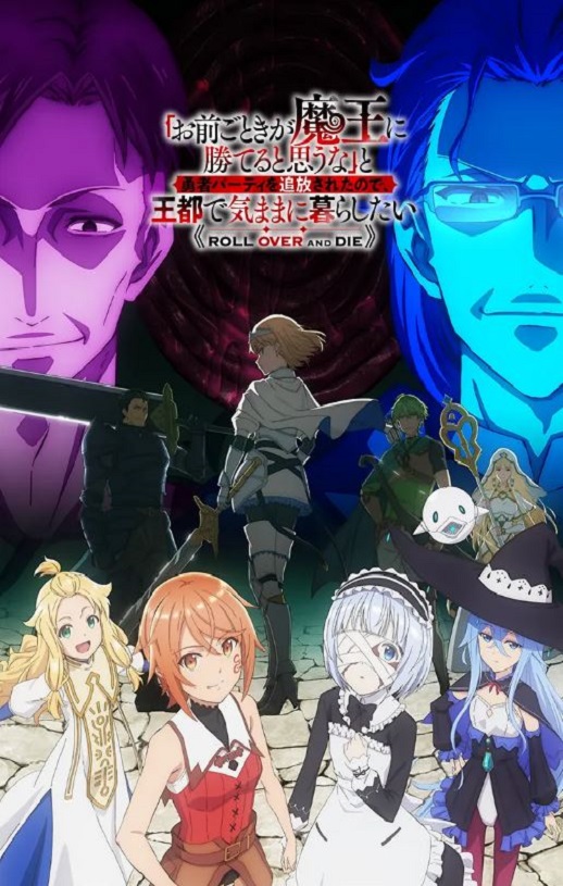 2026年日本动漫《「凭你也想讨伐魔王？」被勇者小队逐出队伍，只好在王都自在过活》连载至09