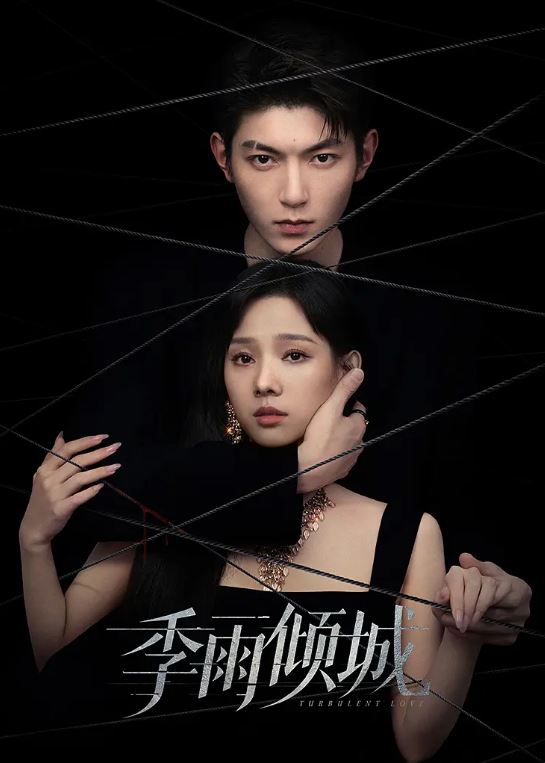 2026年国产电视剧《季雨倾城》 连载至第07集