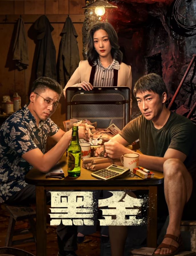 2026年国产电视剧《黑金》 连载至第16集