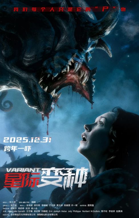 2025年国产电影《星际变种》HD国语中英双字