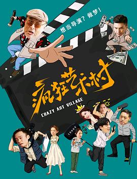 2021年大陆电影《疯狂艺术村》HD国语