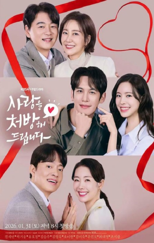 2026年韩国电视剧《给你爱情处方》连载至10