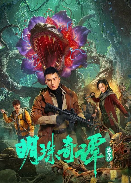 2026年国产电视剧《明珠奇谭 第二季》 连载至第06集