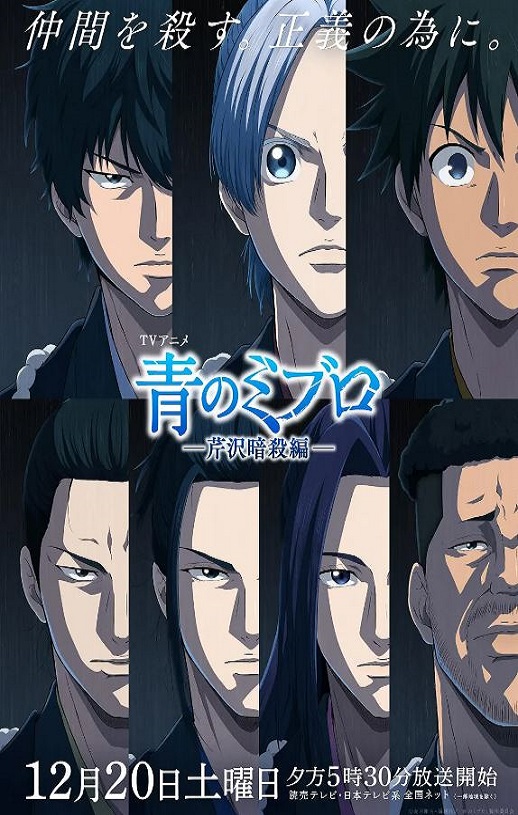2025年日本动漫《青之壬生浪 -芹泽暗杀篇- 》连载至11