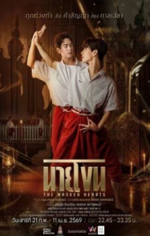 2026年泰国电视剧《假面之心》 连载至第05集