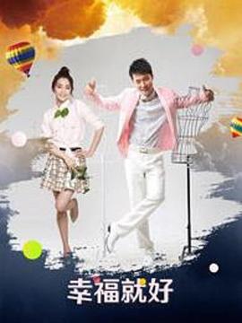 2012年国产电视剧《非线性爱情》 全第21集