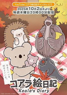 2025年日本动漫《考拉绘日记》 连载至第26集
