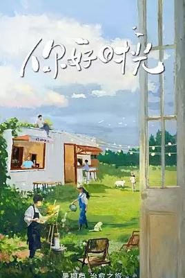 2025年国产综艺《你好时光》 全20250920