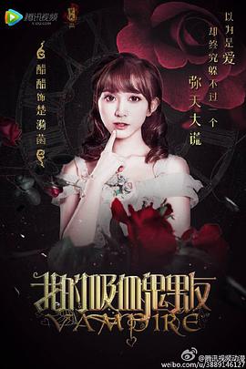 2016年国产电视剧《我的吸血鬼男友》 连载至第12集