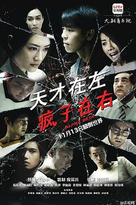 2015年中国香港电视剧《天才在左疯子在右》 全第30集