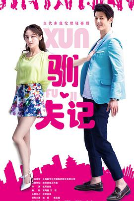 2022年国产电视剧《王小米驯夫记》 全第36集