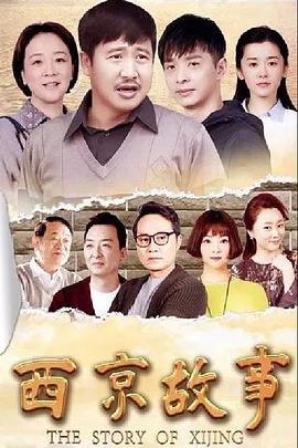 2018年国产电视剧《西京故事》 全第39集