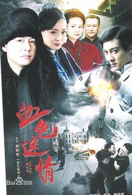 2014年国产电视剧《血色迷情》 全35