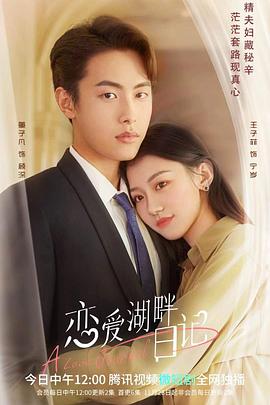 2022年大陆电视剧《恋爱湖畔日记》 全第25集