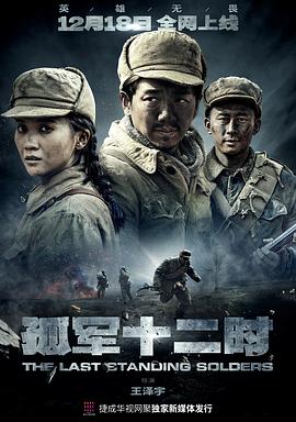 2022年大陆电视剧《孤军十二时》 连载至第12集