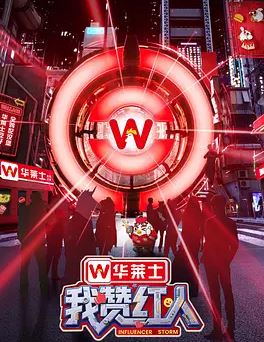 2025年国产综艺《我赞红人》 全20251011下