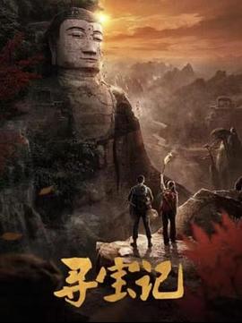 2025年大陆电视剧《寻宝记》 连载至第4集