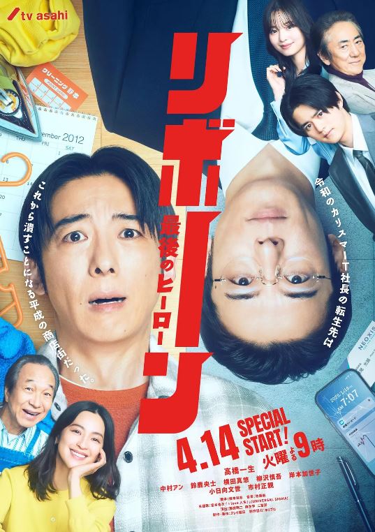 2026年日本电视剧《再生 ～最后英雄～》 连载至第12集