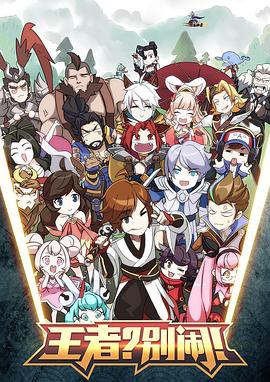 2017年大陆动漫《王者？别闹！》 连载至第09集