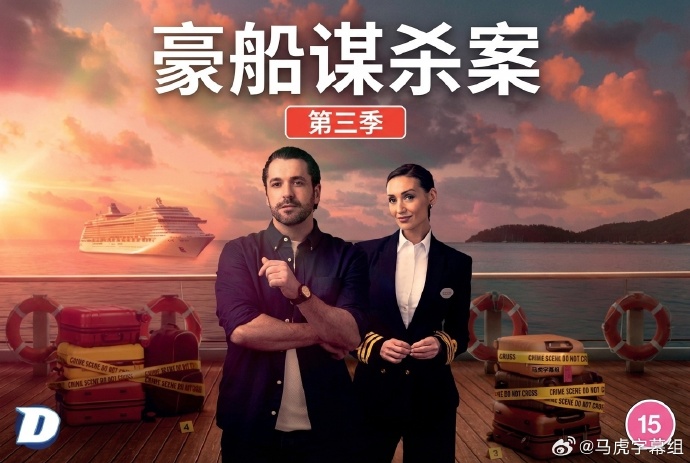 2026年英国电视剧《豪船谋杀案第三季》 连载至第02集