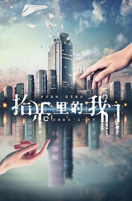 2020年国产电视剧《拾光里的我们》 全第26集