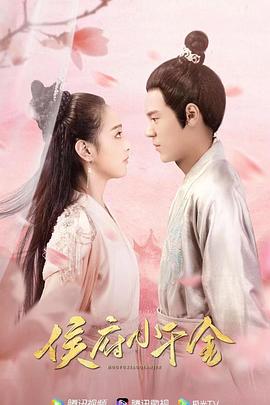 2021年大陆电视剧《侯府小千金》 全第49集