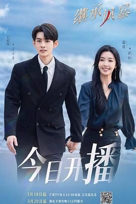 2025年大陆电视剧《继承风暴》 连载至第24集
