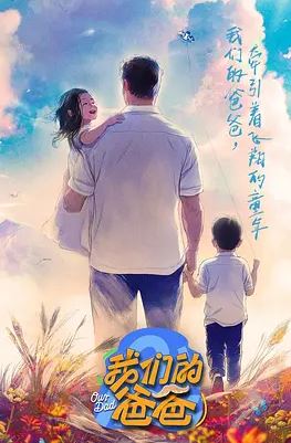 2025年国产综艺《我们的爸爸》 全20250418