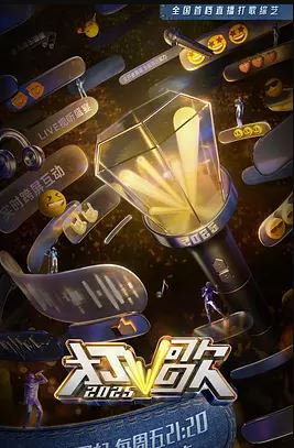 2025年国产综艺《打歌2025》 全20250926