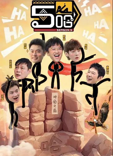 2025年国产综艺《哈哈哈哈哈 第五季》 全20250629