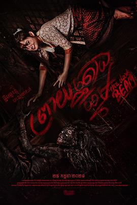 2024年柬埔寨电影《家有恶梁》HD中字