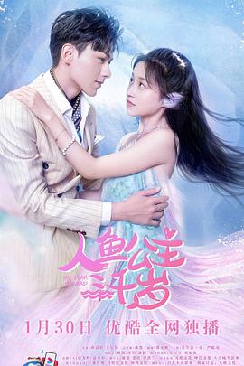 2022年大陆短剧《人鱼公主三千岁》 全第24集