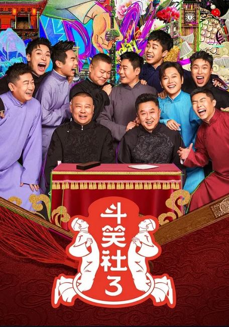 2025年国产综艺《斗笑社 第三季》 全20250323下