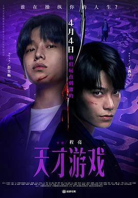 2026年大陆电影《天才游戏》TS抢先