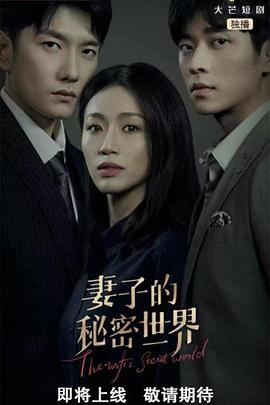 2022年大陆电视剧《妻子的秘密世界》 全第02集