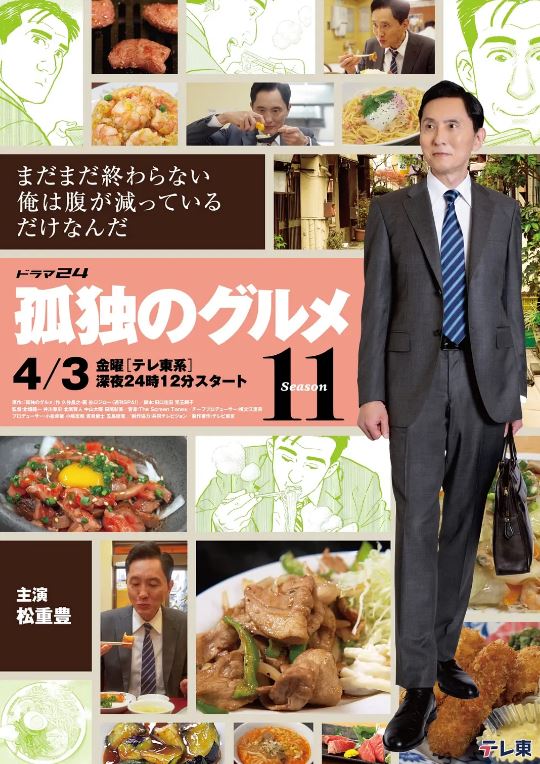 2026年日本电视剧《孤独的美食家第十一季》 连载至第02集