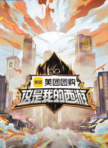 2025年国产综艺《这是我的西游》 全20250627下