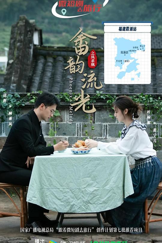 2026年大陆电视剧《畲韵流光之凤求凰》 连载至第08集