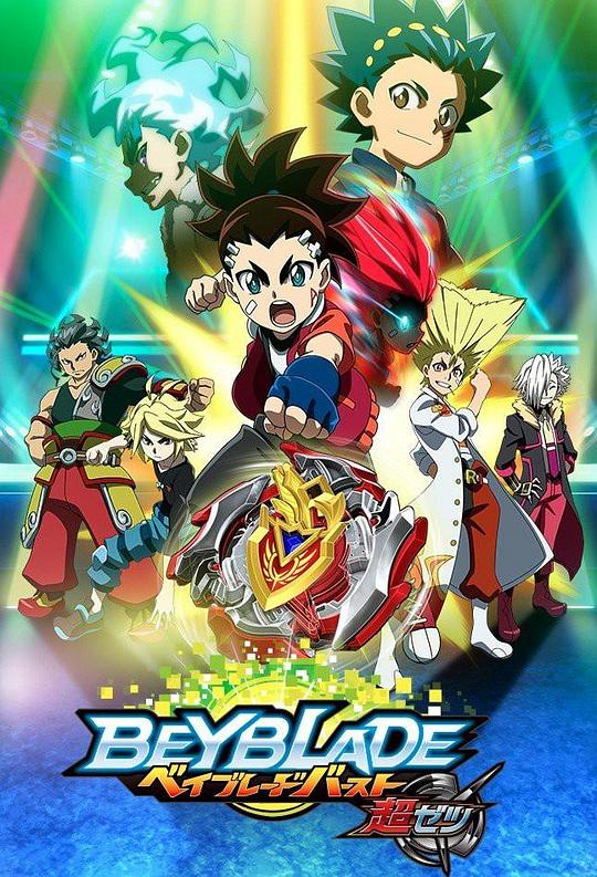 2018年日本动漫《霸旋陀螺爆刃对决超Z国语》 连载至第09集