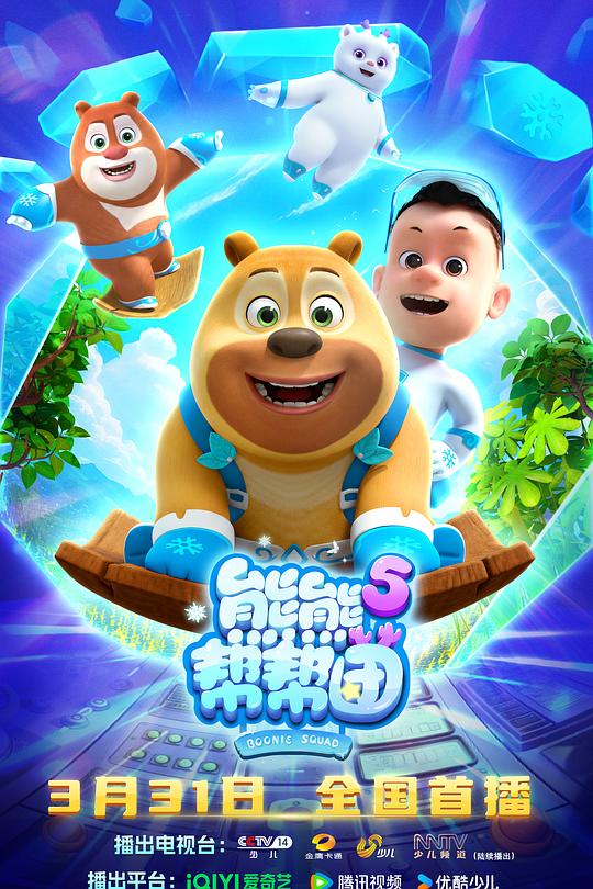 2026年大陆动漫《熊熊帮帮团5》 连载至第04集