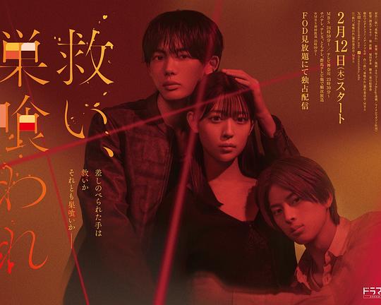 2026年日本电视剧《乞救之噬，覆食殆尽》 连载至第09集
