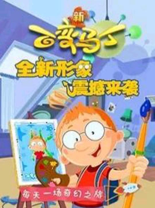 2018年大陆动漫《百变马丁第四季》 连载至第09集