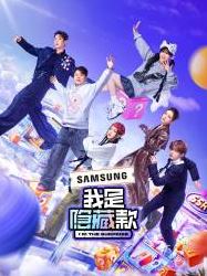 2025年国产综艺《我是隐藏款》 全20250608下