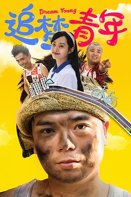 2022年大陆电视剧《追梦青年》 全第12集